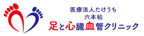 六本松 足と心臓血管クリニック