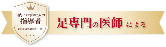 日本で唯一の指導者 足専門の医師による