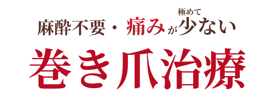 麻酔不要・痛みが極めて少ない 巻き爪治療