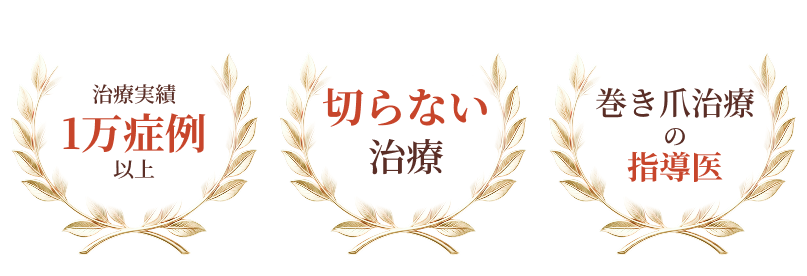 治療実績1万症例以上／切らない治療／巻き爪治療の指導医