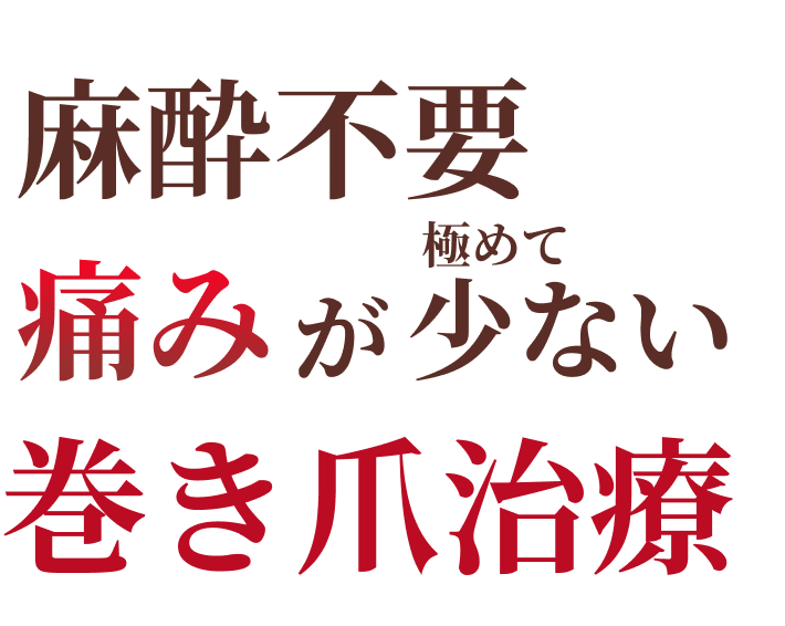 麻酔不要・痛みが極めて少ない 巻き爪治療